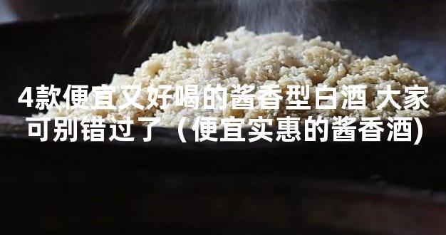 4款便宜又好喝的酱香型白酒 大家可别错过了（便宜实惠的酱香酒)